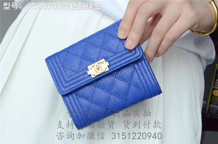Chanel短款三折钱包 A80734 蓝色颗粒纹菱格牛皮BOY CHANEL小号拉链钱包